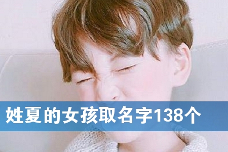 姓夏的女孩取名字138个