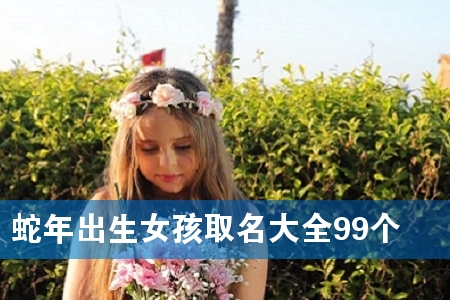 蛇年出生女孩取名大全99个