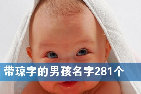 带琼字的男孩名字281个