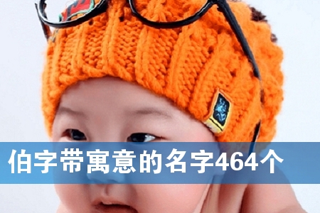 伯字带寓意的名字464个