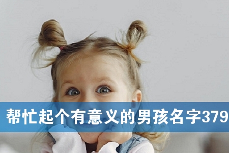 帮忙起个有意义的男孩名字379个