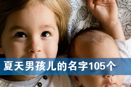 夏天男孩儿的名字105个