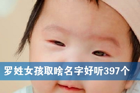 ÂÞÐÕÅ®º¢È¡É¶Ãû×ÖºÃÌý397¸ö