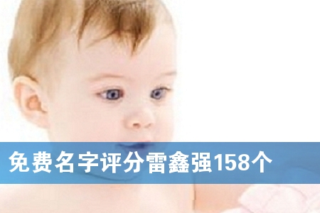 免费名字评分雷鑫强158个