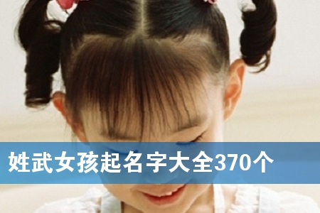 ÐÕÎäÅ®º¢ÆðÃû×Ö´óÈ«370¸ö