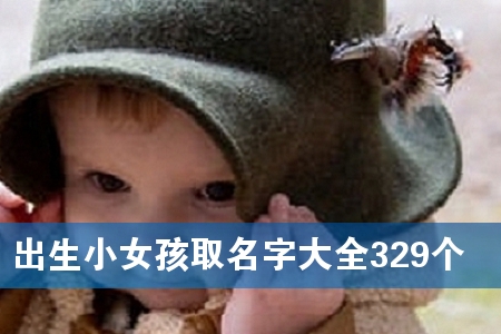 ����СŮ��ȡ���ִ�ȫ329��