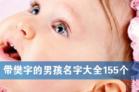 �����ֵ��к����ִ�ȫ155��