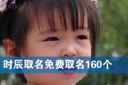 时辰取名免费取名160个