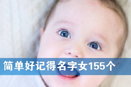 简单好记得名字女155个