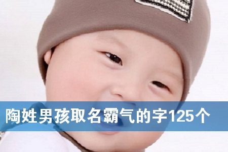 陶姓男孩取名霸气的字125个