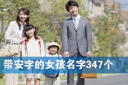 带安字的女孩名字347个