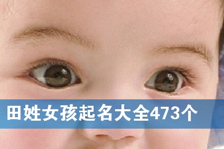 ÌïÐÕÅ®º¢ÆðÃû´óÈ«473¸ö