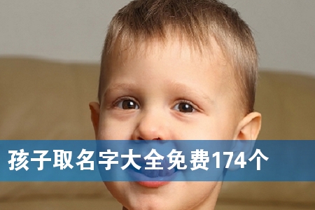 孩子取名字大全免费174个