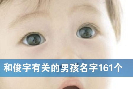 和俊字有关的男孩名字161个