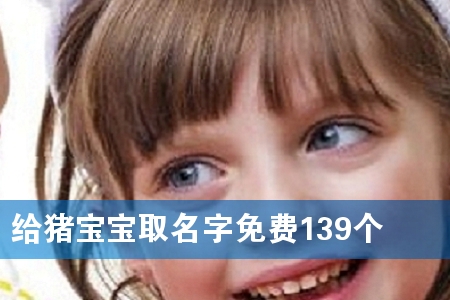 给猪宝宝取名字免费139个