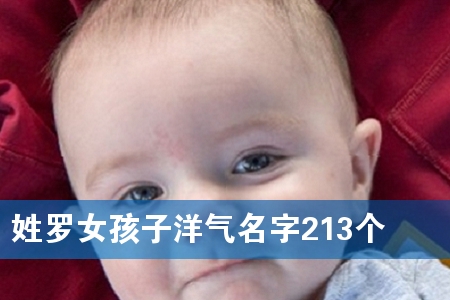 姓罗女孩子洋气名字213个