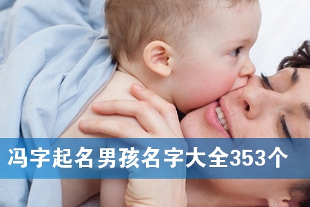 冯字起名男孩名字大全353个