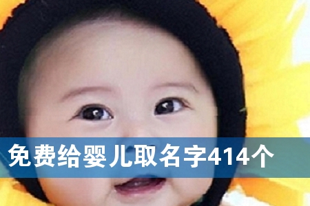 免费给婴儿取名字414个