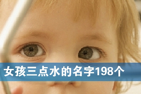 Å®º¢ÈýµãË®µÄÃû×Ö198¸ö