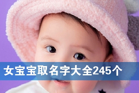 Å®±¦±¦È¡Ãû×Ö´óÈ«245¸ö