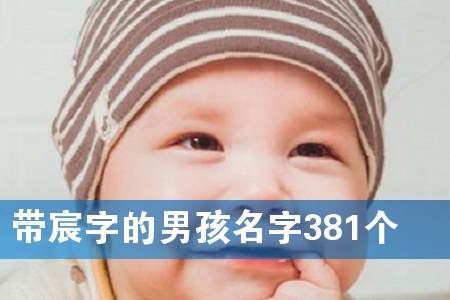 带宸字的男孩名字381个