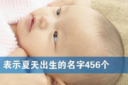 表示夏天出生的名字456个