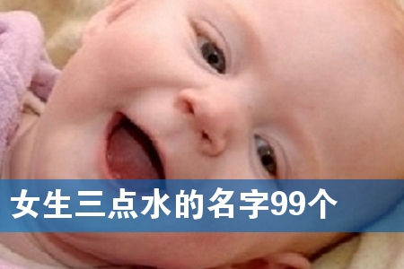 女生三点水的名字99个