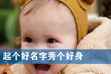 起个好名字秀个好身叚314个