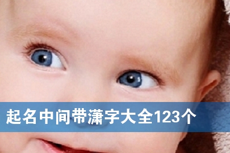 起名中间带潇字大全123个