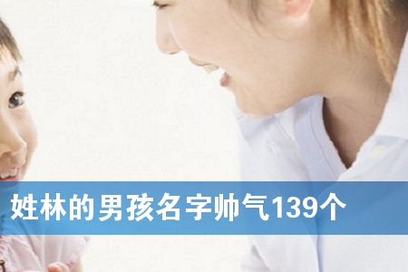 姓林的男孩名字帅气139个