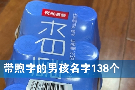 带煦字的男孩名字138个