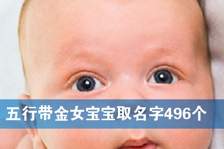 五行带金女宝宝取名字496个