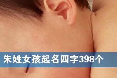 ÖìÐÕÅ®º¢ÆðÃûËÄ×Ö398¸ö