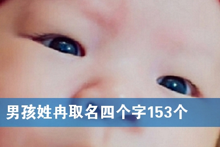 男孩姓冉取名四个字153个