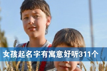 Å®º¢ÆðÃû×ÖÓÐÔ¢ÒâºÃÌý311¸ö