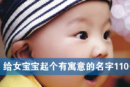 给女宝宝起个有寓意的名字110个