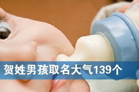 贺姓男孩取名大气139个
