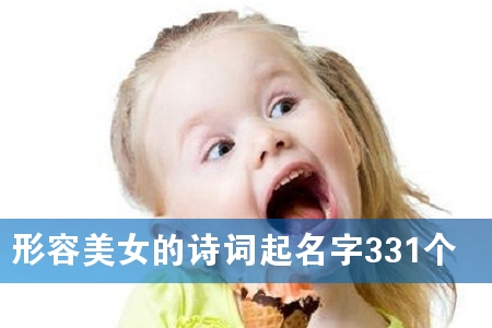 形容美女的诗词起名字331个