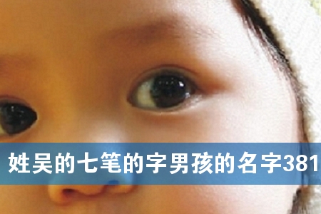 姓吴的七笔的字男孩的名字381个