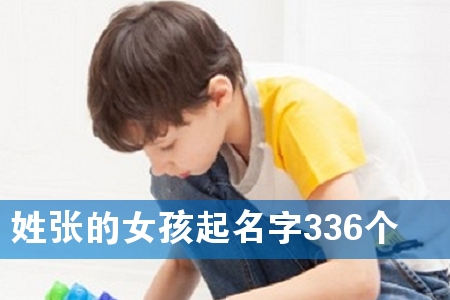 姓张的女孩起名字336个
