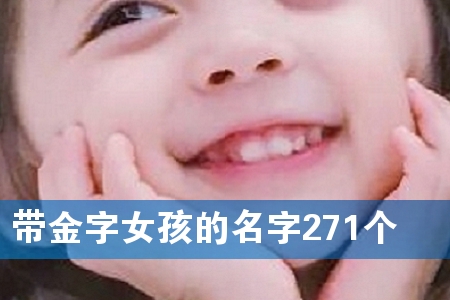 带金字女孩的名字271个