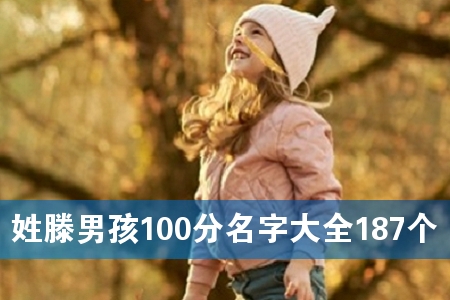 姓滕男孩100分名字大全187个