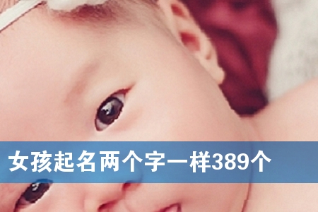 Å®º¢ÆðÃûÁ½¸ö×ÖÒ»Ñù389¸ö