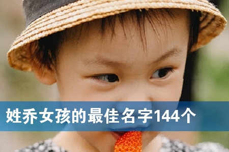 姓乔女孩的最佳名字144个