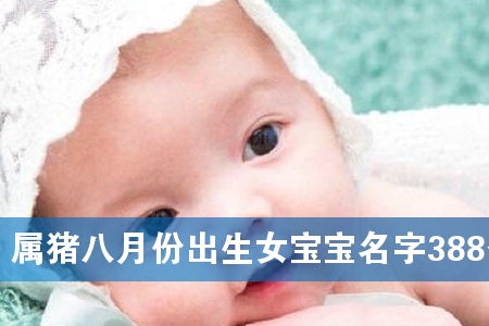 属猪八月份出生女宝宝名字388个