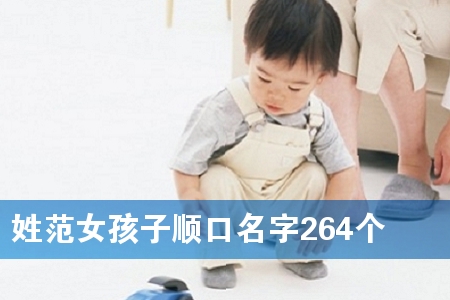 姓范女孩子顺口名字264个