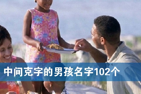 中间克字的男孩名字102个