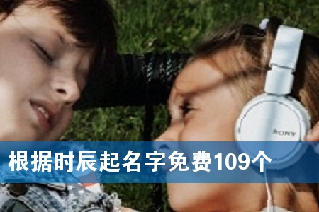 根据时辰起名字免费109个