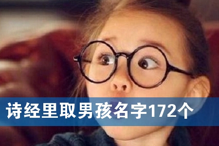 诗经里取男孩名字172个