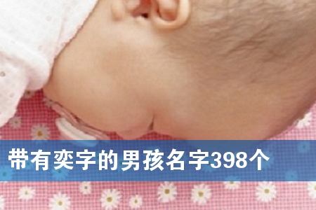 带有奕字的男孩名字398个